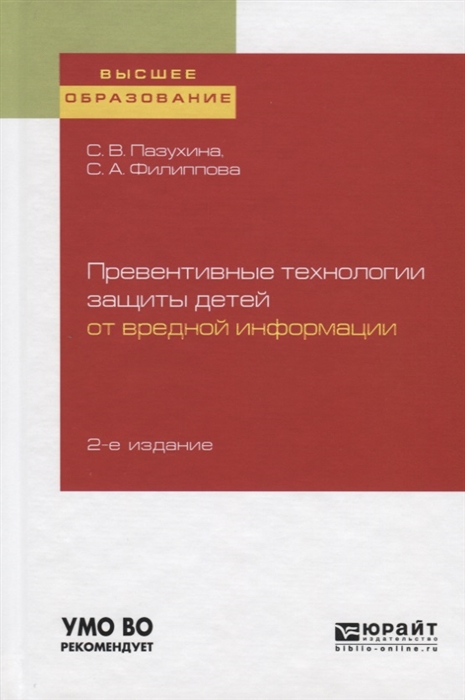 Пазухина С., Филиппова С. - Превентивные технологии защиты детей от вредной информации Учебное пособие для вузов