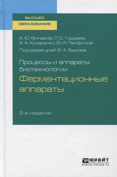 

Процессы и аппараты биотехнологии Ферментационные аппараты Учебное пособие для вузов