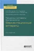 Процессы и аппараты биотехнологии. Ферментационные аппараты. Учебное пособие для вузов Процессы и аппараты биотехнологии. Ферментационные аппараты. Учебное пособие для вузов