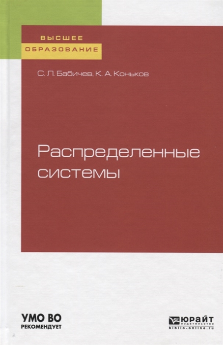 

Распределенные системы Учебное пособие для бакалавриата и магистратуры