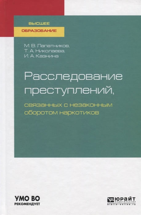 

Расследование преступлений связанных с незаконным оборотом наркотиков Учебное пособие для вузов