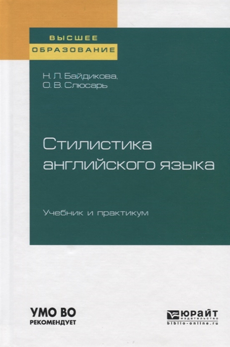 

Стилистика английского языка Учебник и практикум для вузов