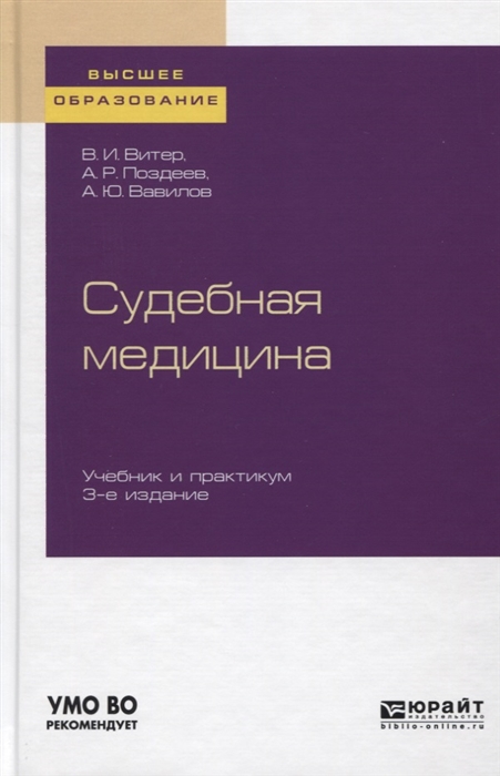 

Судебная медицина Учебник и практикум для вузов