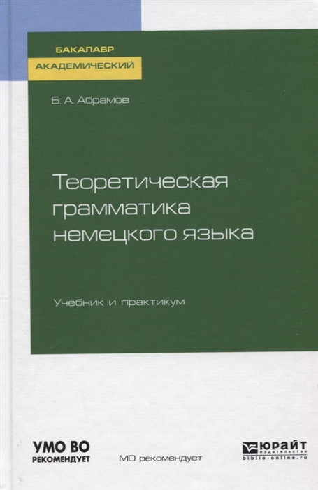 

Теоретическая грамматика немецкого языка Учебник и практикум