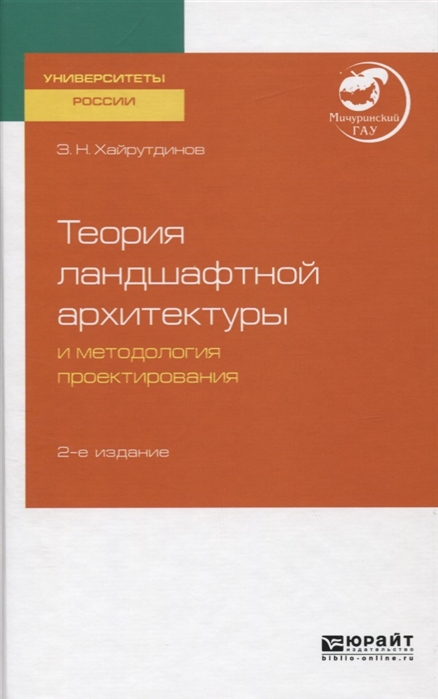 

Теория ландшафтной архитектуры и методология проектирования Учебное пособие