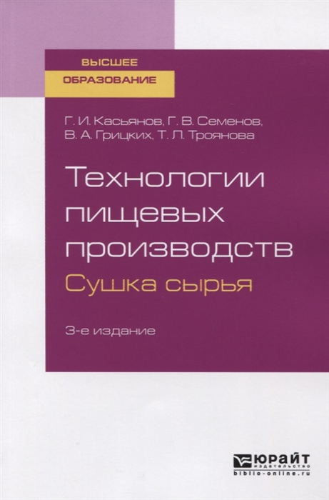 

Технологии пищевых производств Сушка сырья Учебное пособие для вузов
