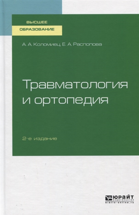 

Травматология и ортопедия Учебное пособие