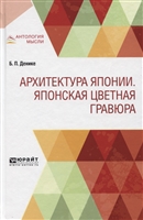 Архитектура Японии. Японская цветная гравюра Архитектура Японии. Японская цветная гравюра