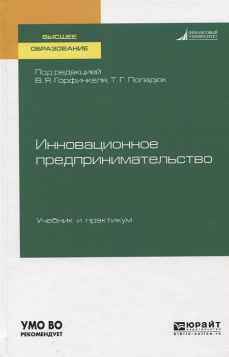 

Инновационное предпринимательство Учебник и практикум