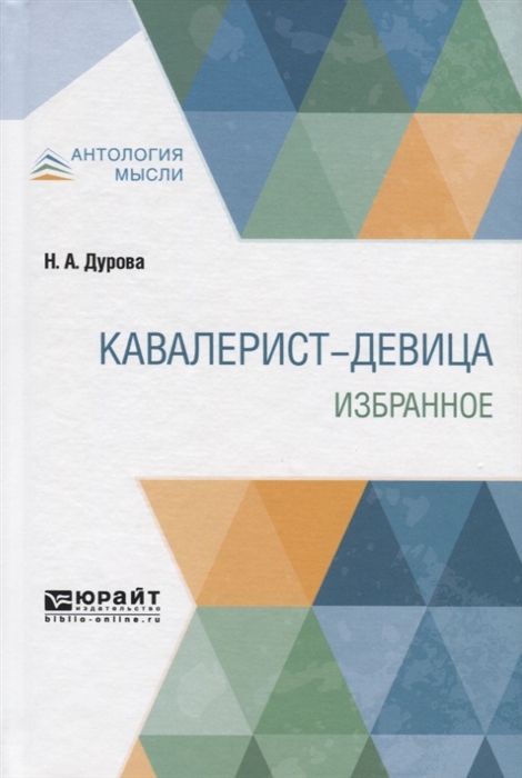 

Кавалерист-девица Избранное