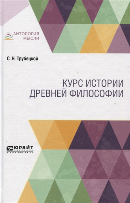 

Курс истории древней философии Учебник