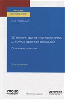 Элементарная математика с точки зрения высшей. Основные понятия. Учебное пособие для вузов Элементарная математика с точки зрения высшей. Основные понятия. Учебное пособие для вузов