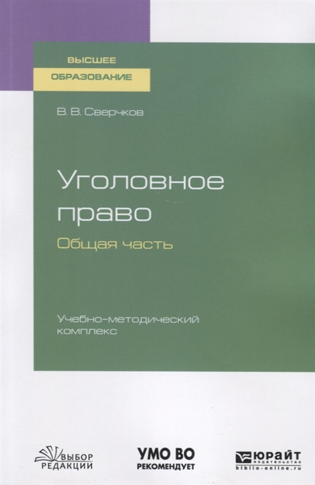 Уголовное Право Общая Часть Учебник Купить