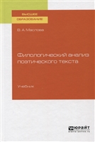 Филологический анализ поэтического текста. Учебник для вузов Филологический анализ поэтического текста. Учебник для вузов