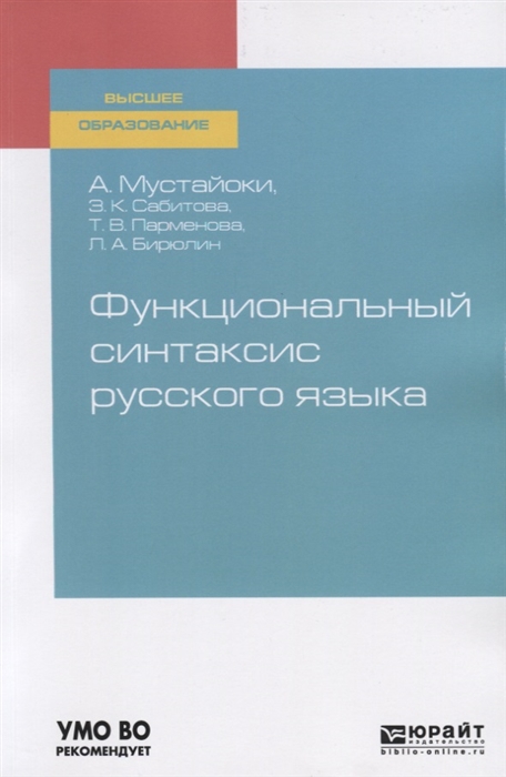 

Функциональный синтаксис русского языка Учебник для вузов