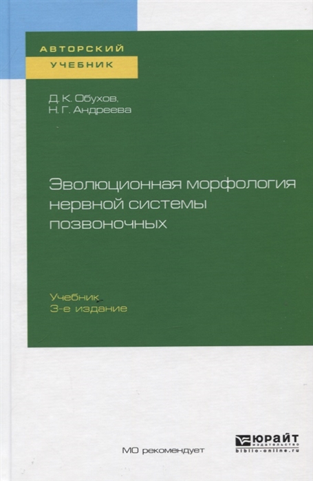 

Эволюционная морфология нервной системы позвоночных Учебник
