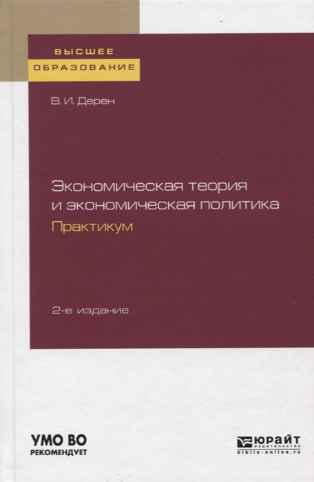 

Экономическая теория и экономическая политика Практикум