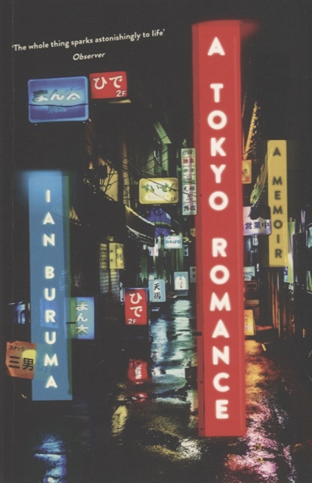 A Tokyo Romance a memoir