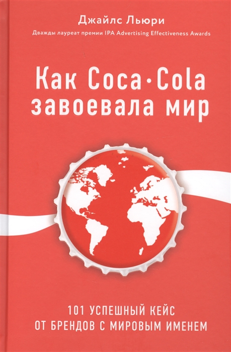 

Как Coca-Cola завоевала мир 101 успешный кейс от брендов с мировым именем