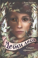 Секрет сфинкса Секрет сфинкса