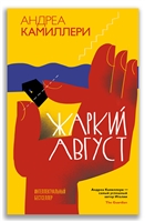Жаркий август Жаркий август