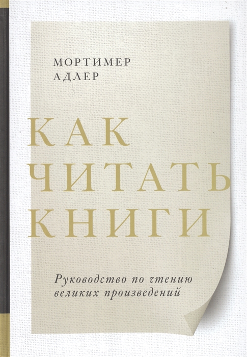

Как читать книги Руководство по чтению великих произведений