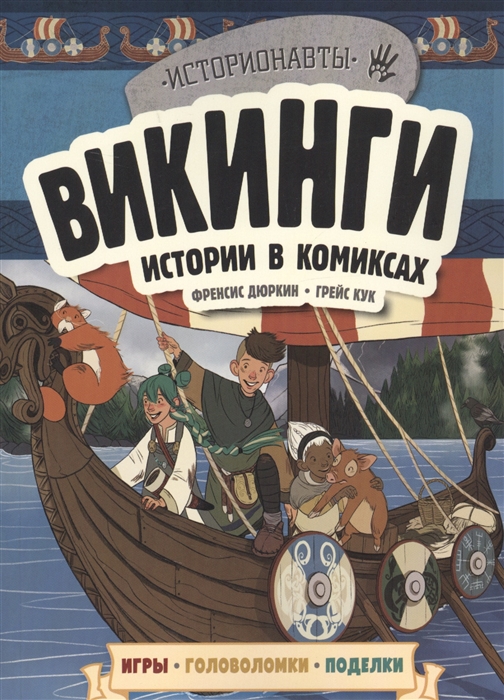 

Викинги Истории в комиксах игры головоломки поделки