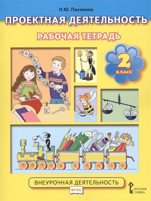 

Проектная деятельность 2 класс Рабочая тетрадь