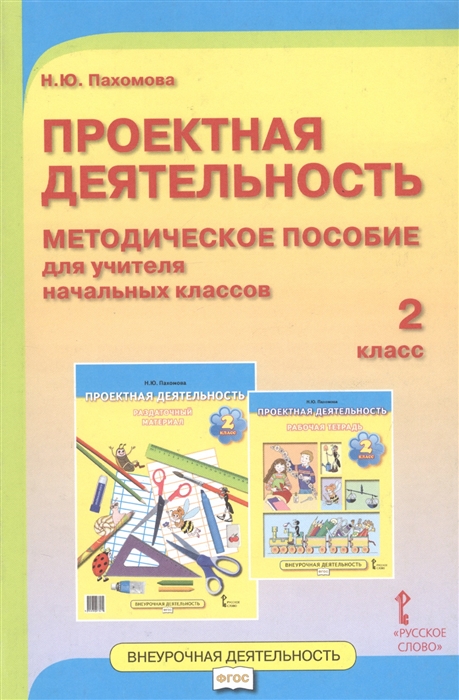 Пахомова Н. - Проектная деятельность 2 класс Методическое пособие для учителя начальных классов