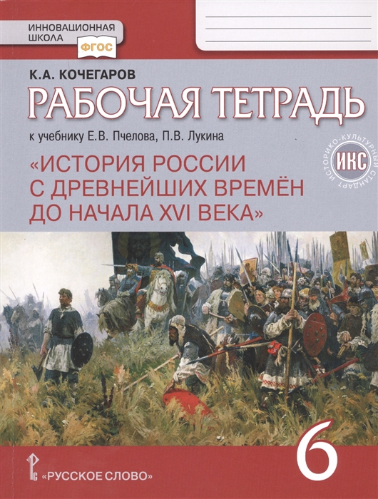 

История России с древнейших времен до начала XVI века 6 класс Рабочая тетрадь к учебнику Е В Пчелова П В Лукина