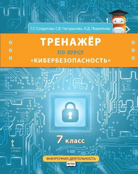 Солдатова Г., Чигарькова С., Пермякова И. - Тренажер по курсу Кибербезопасность 7 класс