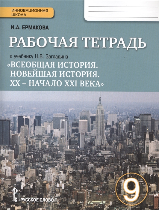 

Всеобщая история Новейшая история ХХ - начало ХХI века 9 класс Рабочая тетрадь к учебнику Н В Загладина