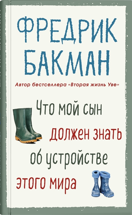Бакман Ф. Что мой сын должен знать об устройстве этого мира бакман ф что мой сын должен знать об устройстве этого мира