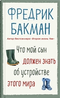 Что мой сын должен знать об устройстве этого мира Что мой сын должен знать об устройстве этого мира