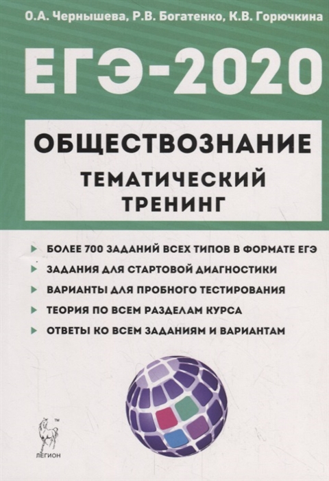 

ЕГЭ-2020 Обществознание Тематический тренинг