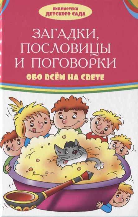 

Загадки пословицы и поговорки обо всем на свете