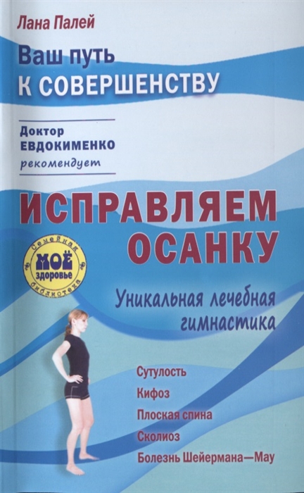 

Исправляем осанку Уникальная лечебная гимнастика