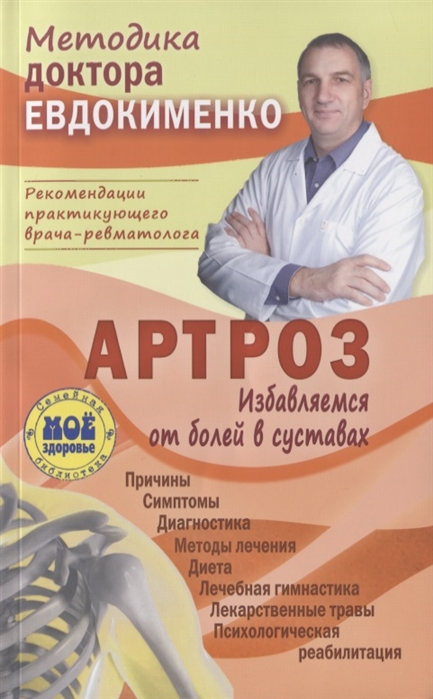 Евдокименко П. - Артроз Избавляемся от болей в суставах