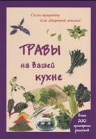 Травы на вашей кухне Травы на вашей кухне