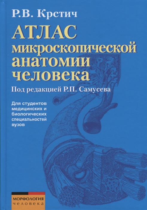 

Атлас микроскопической анатомии человека Учебное пособие для студентов медицинских и биологических специальностей вузов