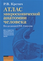 Атлас микроскопической анатомии человека. Учебное пособие для студентов медицинских и биологических специальностей вузов Атлас микроскопической анатомии человека. Учебное пособие для студентов медицинских и биологических специальностей вузов