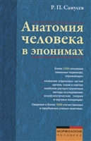 Анатомия человека в эпонимах. Справочник Анатомия человека в эпонимах. Справочник