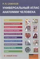 Универсальный атлас анатомии человека. Учебное пособие для студентов медицинских учебных заведений Универсальный атлас анатомии человека. Учебное пособие для студентов медицинских учебных заведений