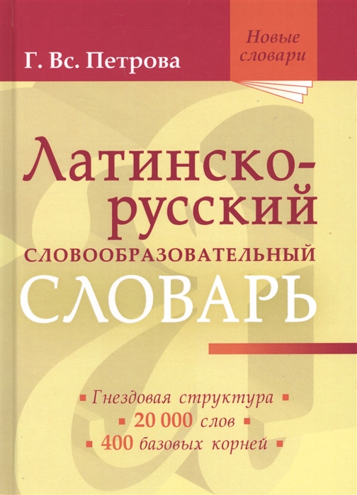 

Латинско-русский словообразовательный словарь