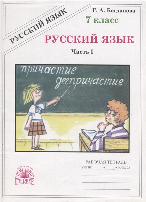 Русский язык Рабочая тетрадь для 7 класса В 2-х частях Часть I