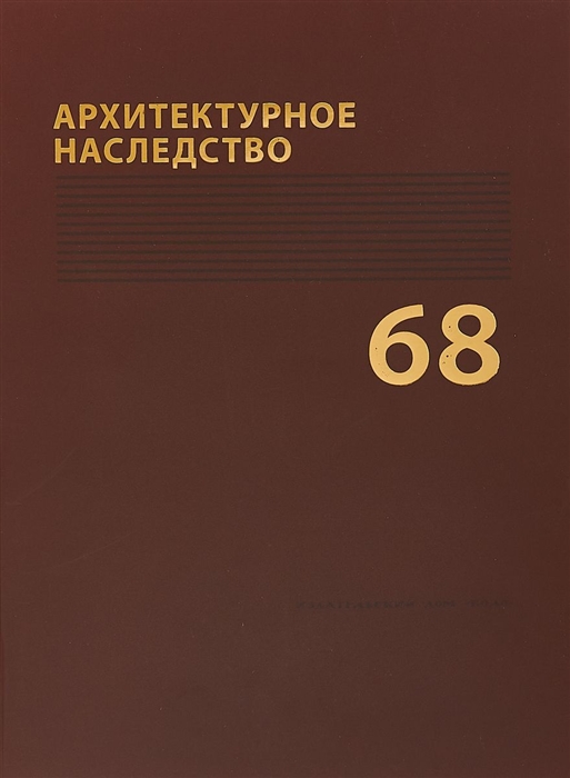 Архитектурное наследство Выпуск 68