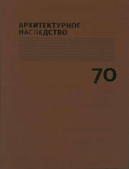 Архитектурное наследство Выпуск 70