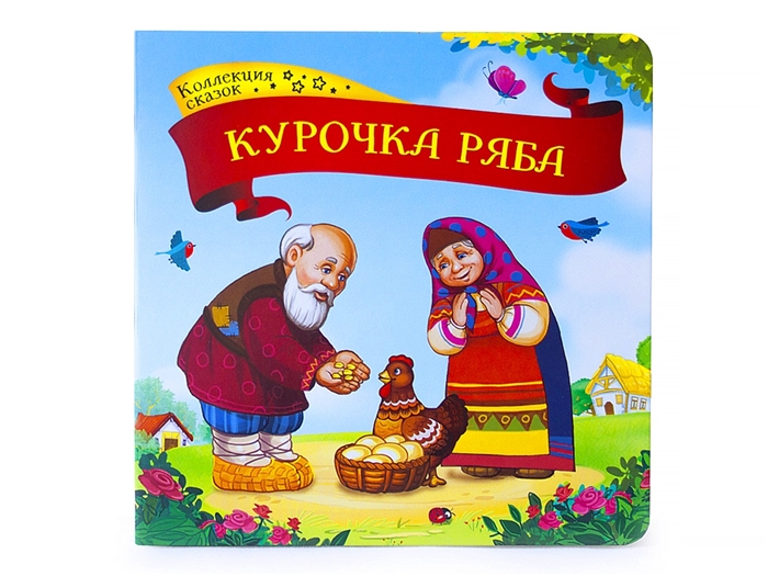 

Курочка Ряба книжка-картонка