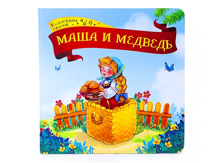 Книга маша и медведь кому подарок