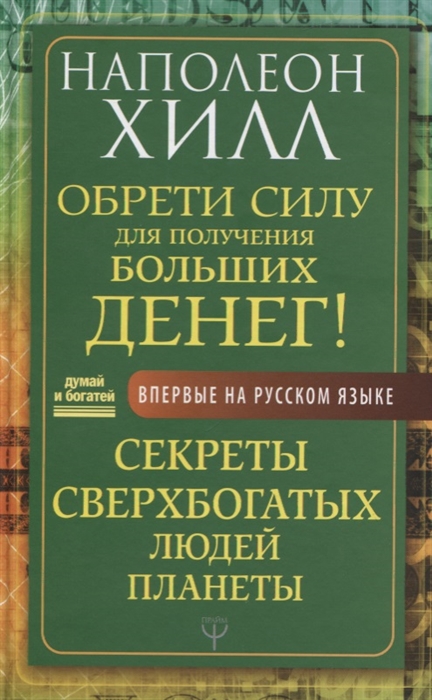 

Обрети Силу для получения Больших Денег Секреты сверхбогатых людей планеты